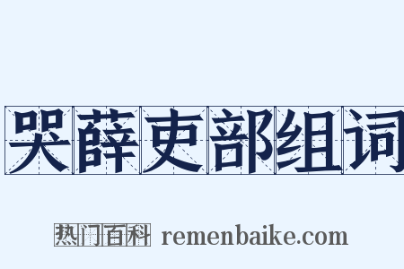 哭薛吏部组词是什么意思的图片